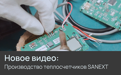 Производство теплосчётчиков SANEXT: взгляд изнутри